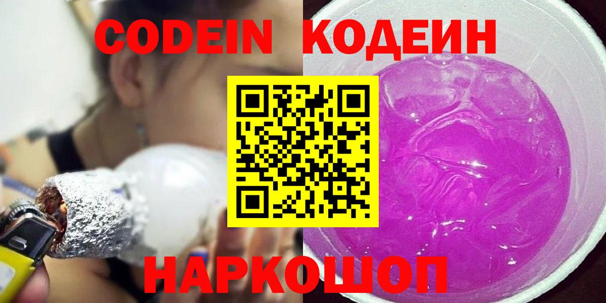 Кодеин Purple Drank  Кодеиновый сироп Lean напиток Lean (лин)  Вход с VPN  Спасск-Дальний 